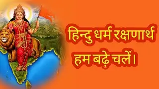 हिन्दु धर्म रक्षणार्थ हम बढ़े चलें।Hindu dharm Raksharth hum badhe chale