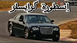 تاريخ كرايسلر 300 | القصة من البداية