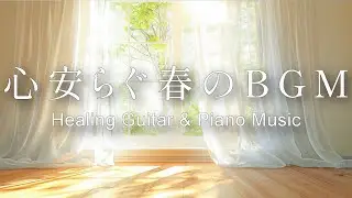 【癒し・作業用BGM】朝にきくほっと心安らぐBGM｜癒しのピアノ音楽 – Healing Guitar & Piano Music