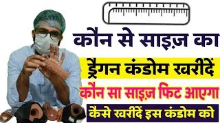 कौन से साइज का ड्रैगन कंडोम खरीदें | Dragon condom Size Guide . konsa dragon condm khareeden