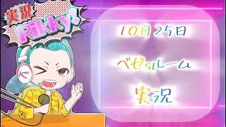 ベゼsルーム　実況