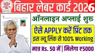 bihar labour card online apply 2026 | bihar labour card online apply | bihar labour card apply