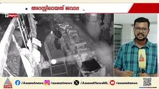 മോഷ്ടിച്ചത് 30 കുപ്പി വെളിച്ചെണ്ണ; ഇതര സംസ്ഥാന തൊഴിലാളി പിടിയിൽ | Aluva | Coconut oil Theft case