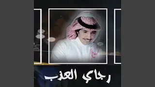 رجاي العذب