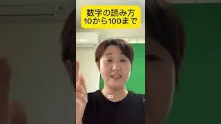 (数字の読み方)意識すると難しい。