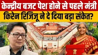 Kiren Rijiju on Uninion Budget : केन्द्रीय बजट पेश होने से पहले किरेन रिजिजू ने दे दिया बड़ा संकेत?