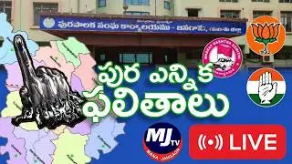 LIVE : జనగామ మున్సిపల్ ఎన్నికల ఫలితాలు