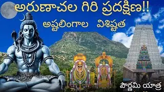 అరుణాచలం | పౌర్ణమి గిరి ప్రదక్షిణ | అష్ట లింగాల విశిష్టత... | Tiruvannamalai