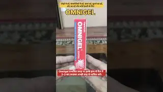 Omnigel इस्तेमाल करने का तरीका | जोड़ों व मांसपेशियों के दर्द की राहत #dard #painrelief