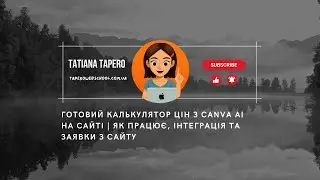 Готовий калькулятор цін з Canva AI на сайті | Як працює, інтеграція та заявки з сайту