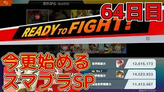 【今更始めるスマブラSP】第６４回！任天堂のエースついに降臨！！　マリオ２日目　アドバイスください！！！