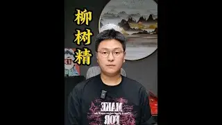 什么是人？什么是精怪？#方成讲故事