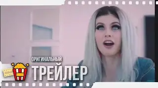 LOST TRANSMISSIONS | ТРУДНОСТИ АДАПТАЦИИ &mdash; Трейлер #2 | 2020 | Александра Даддарио, Джуно Темпл
