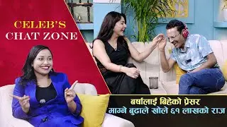 बर्षालाई बिहेको प्रेसर, माग्ने बुढाले खोले ६१ लाखको राज, समीरको १ करोड पारिश्रमिक बारे के भने ?
