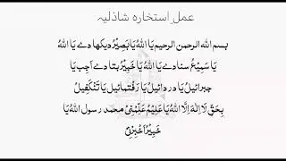 dr shazli Amal sazliya ka istekhara ye itni taqatwar duwa hai ki har chhupi baat makhluk zahir hogi 