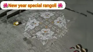 New year special rangoli🌺 ll new year muggulu 2026#newyear2026 #rangoli #viralvideo 