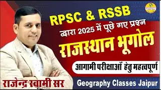 RAJASTHAN GEOGRAPHY ! PREVIOUS YEAR QUESTION PAPER ! RPSC & RSMSSB ll CLASS-1 ll RAJENDRA SWAMI SIR