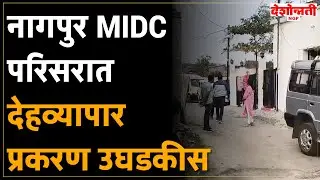 Nagpur Crime | नागपुर MIDC परिसरात देहव्यापार प्रकरण उघडकीस