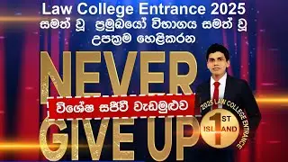 🔴 Never Give-up | Special Workshop | LL.B/LAW Entrance 2025/26 | Pramuka Law School