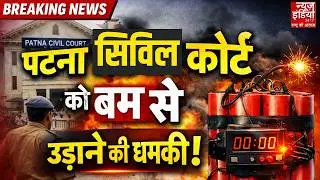 Patna Civil Court Bomb Threat: पटना सिविल कोर्ट को बम से उड़ाने की धमकी, जांच में जुटी पुलिस
