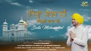 NIGAH MEHAR DI RAKHEYO RAJA JI (OFFICIAL VIDEO) | BUTA MOHAMMAD |  AMDAD ALI | NEW PUNJABI SONG 