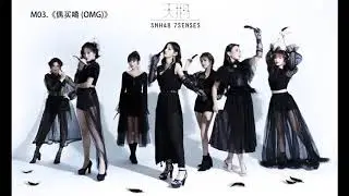SNH48 7SENSES《偶买噶（OMG）》音源 Audio Video (3rd EP《天鹅SWAN）》）