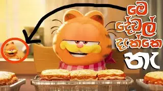 ඔයා මේ දේවල් දැක්කද/Garfield 2024 Trailer Breakdown/@nibicsokid #garfield #sinhala #2024 #trailer