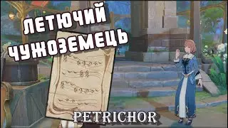 ЛЕТЮЧИЙ ЧУЖОЗЕМЕЦЬ // The Flying Outlander // ФОНТЕЙН // Genshin Impact
