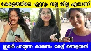 കേരളത്തിലെ ഏറ്റവും നല്ല ജില്ല ഏതാണ് ഇവർ തന്നെ പറയട്ടെ | Best district in Kerala | Public opinion