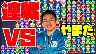 vs やまだ 30先【2025-12-15】#ぷよぷよ #ぷよぷよeスポーツ