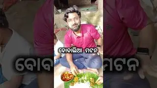 ବୋବାଲିଆ ମଟନ ଟେ ହେଲା 🤪 | Odia Mutton Curry | Mutton Recipe #shorts #viralvideo #mutton #recipe