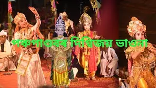 পঞ্চপাণ্ডবৰ দিগ্বিজয় ভাওনা vauna competition