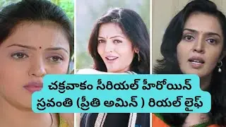 Chakravakam Serial Heroine Sravanthi | Preeti Amin Real Life & Biography 