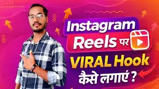 Instagram Reels Par Viral Hook Kaise Lagaye 😱 | 0 Se 100K Views 🚀