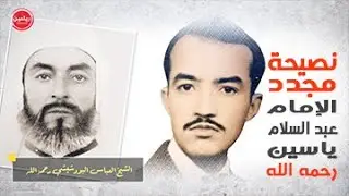 نصيحة مجدد : الإمام الجليل عبد السلام ياسين رحمه الله