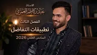 م41 / رسم الدوال الكسرية / ج2 / الفصل الثالث 