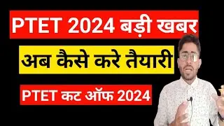 ptet exam 2024/ptet news today/ptet full information 2024/ptet big upadate 2024