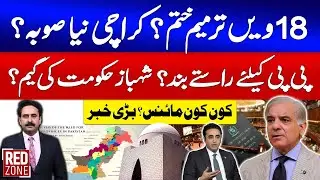 PPP Govt In Trouble | 18th Amendment Finished? | Karachi New Province? | Red Zone | GTV News