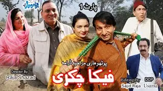 Fika Chakri part #1|| New Pothwari Drama|| Pothwari Drama 2025||APothwari Full Clips