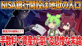 【新NISA】銀行の窓口には絶対に行くな！手数料で資産が溶ける「ぼったくり」の仕組みを完全解説【ずんだもん解説】