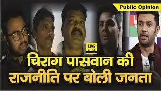 Chirag Paswan की Politics पर क्या सोचती है Public, Watch Live Cities Public Opinion | LiveCities
