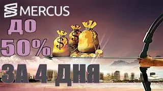 #Mercus фаст который дает возможность заработать до 50% за 4 дня