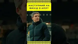 Гласнер не зацікавлений у роботі з Крістал Пелас? #апл #podcast #єврофутбол #football