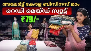 സ്യൂട്ട് ബിസിനസ്സിൽ വിജയിക്കേണ്ടെ? | Complete Guide to Start Suit Business in Kerala | Ernakulam
