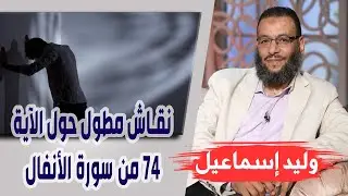 وليد إسماعيل | الحلقة 285 | نقاش مطول حول الآية 74 من سورة الأنفال ❗❗