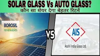 SOLAR GLASS Vs AUTO GLASS? कौन सा शेयर देगा बेहतर रिटर्न @stockmarketpricealert 