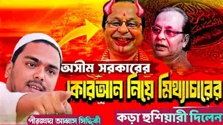 Abbas Siddique new video // অসিম সরকারের বিরুদ্ধে গর্জে উঠলেন ভাইজান // আব্বাস সিদ্দিকী ভাইজান 