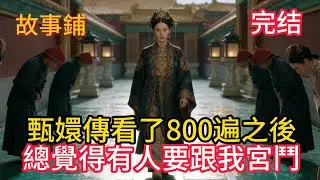 甄嬛傳看了800遍之後，總覺得有人要跟我宮鬥。進宮第一天，我就把寢宮附近十里掘地三尺，連十