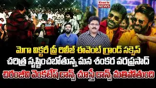 మెగా విక్టరీ👌| Analyst Chandu Srinivas About Mega Victory Pre-Release Event Grand Success |Kiran TV