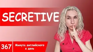 SECRETIVE - топ полезной английской лексики в онлайн курсе 